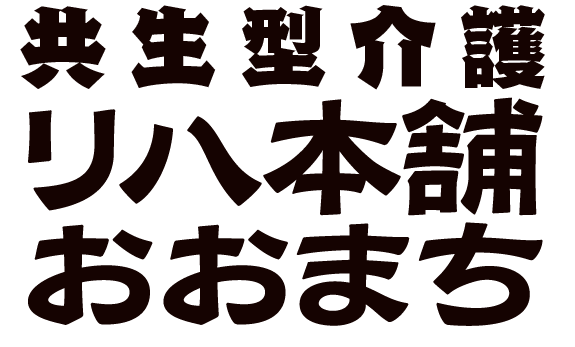 デイサービス リハ本舗おおまち