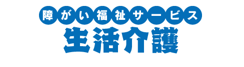 一日の流れ