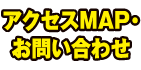 アクセスマップ・お問い合わせ