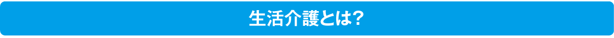 生活介護とは？