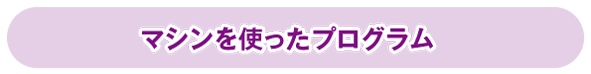 マシンを使ったプログラム