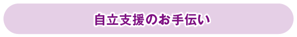 自立支援のお手伝い