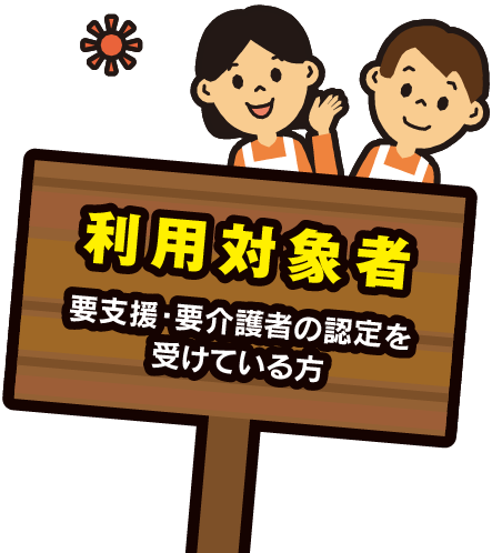 利用対象者：要支援・要介護者の認定を受けている方