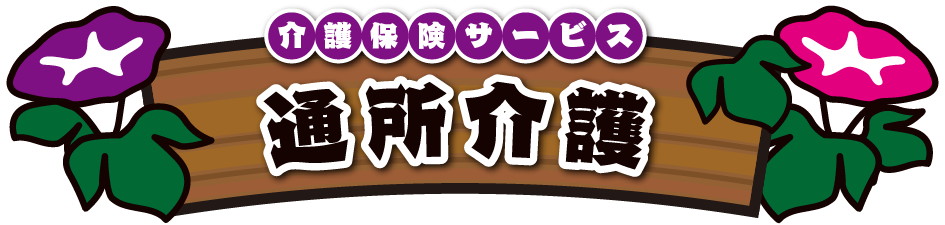 介護保険サービス 通所介護