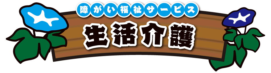 障がい福祉サービス 生活介護